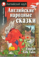 Английские народные сказки / English Folk Tales | 
 - Английский клуб - Айрис-Пресс - 9785811264070