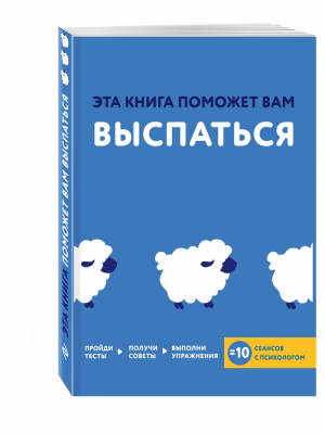 Эта книга поможет вам выспаться | Хибберд - Книга-психолог - Эксмо - 9785699877881