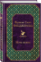 Ночь нежна | Фицджеральд - Всемирная литература - Эксмо - 9785699955459