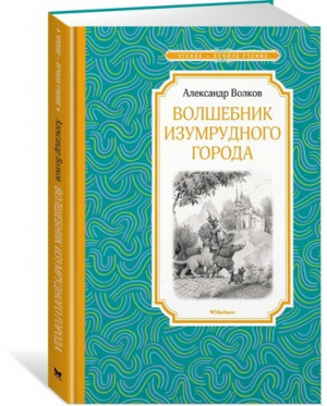 Волшебник Изумрудного города | Волков - Чтение - лучшее учение - Махаон - 9785389139183