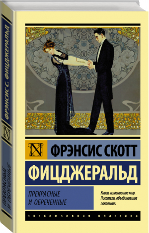 Прекрасные и обреченные | Фицджеральд - Эксклюзивная классика - АСТ - 9785171106836