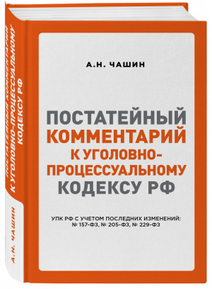 Постатейный комментарий к Уголовно-процессуальному кодексу РФ | Чашин - Актуальное законодательство - Эксмо - 9785040915385