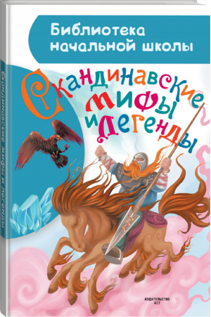 Скандинавские мифы и легенды | Томарева - Библиотека начальной школы - АСТ - 9785171083090