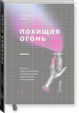 Похищая огонь Как поток и другие состояния измененного сознания помогают решать сложные задачи | Котлер - МИФ. Кругозор - Манн, Иванов и Фербер - 9785001177371