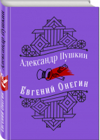 Евгений Онегин | Пушкин - Коллекция классики - Эксмо - 9785041025205