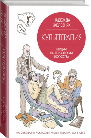 Культтерапия Лекции по психологии искусства | Железняк - Звезда лекций - ОГИЗ (АСТ) - 9785171170028