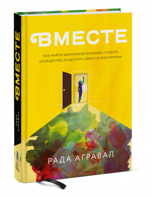 Вместе Как найти единомышленников, создать сообщество и ощутить связь со всем миром | Агравал - Арт - Манн, Иванов и Фербер - 9785001466475