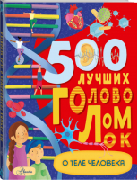 500 лучших головоломок о теле человека | Элькомб - Большая книга игр и головоломок - Аванта (АСТ) - 9785171228347