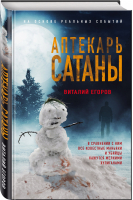 Аптекарь сатаны | Егоров Виталий Михайлович - Детектив-реконструкция. Написан офицером полиции - Эксмо - 9785041210328