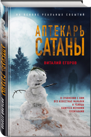 Аптекарь сатаны | Егоров Виталий Михайлович - Детектив-реконструкция. Написан офицером полиции - Эксмо - 9785041210328