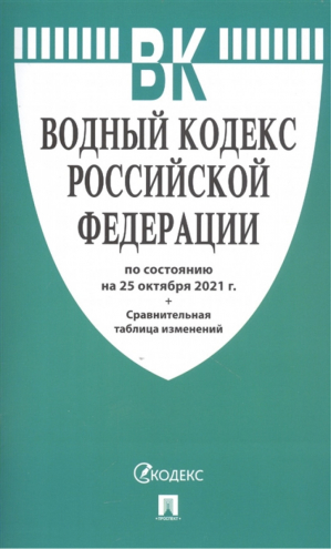 Водный кодекс РФ - Кодексы Российской Федерации - Проспект - 9785392350414