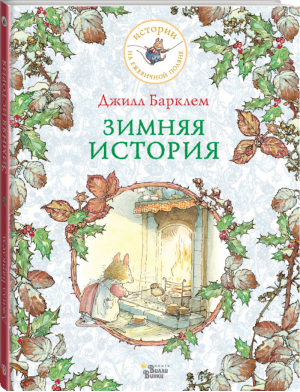 Зимняя история | Барклем - Истории на ежевичной поляне - АСТ - 9785171349448