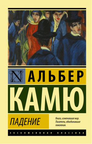 Падение | Камю - Эксклюзивная классика - АСТ - 9785171373245