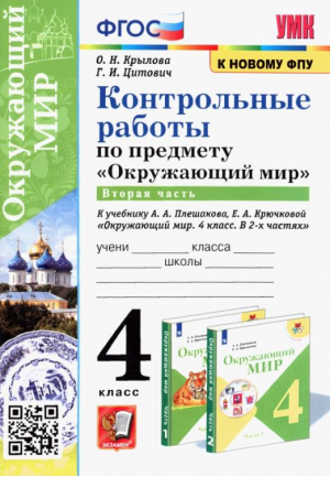 Окружающий мир. 4 класс. Контрольные работы к учебнику А. А. Плешакова, Е. А. Крючковой. Часть 2 | Крылова Ольга Николаевна Цитович Галина Ивановна - Учебно-методический комплект УМК - Экзамен - 9785377171447