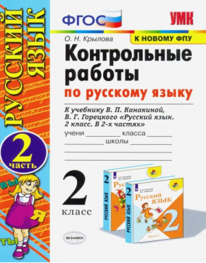 2кл. Русский язык. Канакина, Горецкий (к новому ФПУ). Контрольные работы, ч.2 ФГОС | Крылова - Учебно-методический комплект УМК - Экзамен - 9785377185710