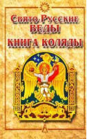 Свято-Русские Веды Книга Коляды 2-е изд - Гранд - 9785818313016