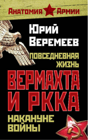 Повседневная жизнь вермахта и РККА накануне войны | Веремеев - Анатомия армии - Эксмо - 9785699460052