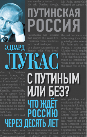 С Путиным или без? Что ждет Россию через десять лет | Лукас - Путинская Россия. Взгляд с Запада - Алгоритм - 9785443809465