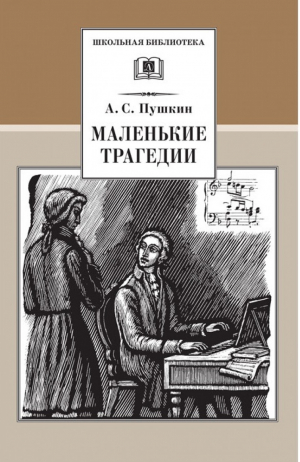 Маленькие трагедии | Пушкин - Школьная библиотека - Детская литература - 9785080052224