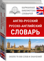 Англо-русский / русско-английский словарь 70000 слов и и значений - Карманная библиотека - АСТ - 9785170968688