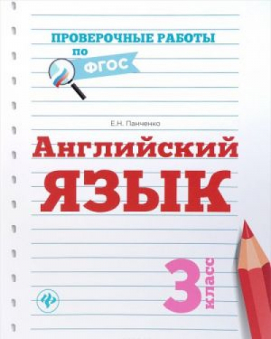 Английский язык 3 класс Проверочные работы Учебно-практическое пособие | Панченко - Проверочные работы по ФГОС - Феникс - 9785222281864