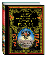 Экономическая история России | Струве - Российская императорская библиотека - Эксмо - 9785699936991