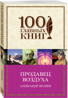 Продавец воздуха | Беляев - 100 главных книг - Эксмо - 9785040898749