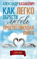 Просветляющая книга | Казакевич - Super-book - Центрполиграф - 9785227081759