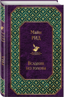 Всадник без головы | Рид - Всемирная литература - Эксмо - 9785040955589