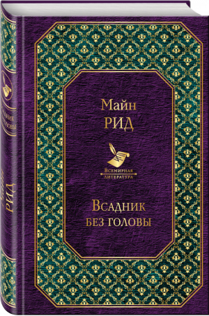 Всадник без головы | Рид - Всемирная литература - Эксмо - 9785040955589