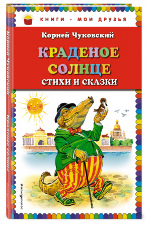 Краденое солнце. Стихи и сказки | Чуковский - Книги - мои друзья - Эксмо - 9785040969609