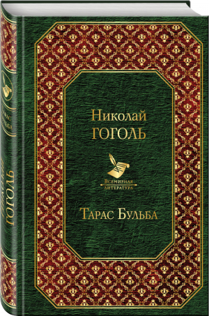 Тарас Бульба | Гоголь - Всемирная литература - Эксмо - 9785040968503