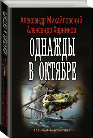 Однажды в октябре | Михайловский - Военная фантастика - АСТ - 9785171110994