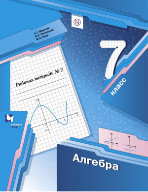 Алгебра 7 класс Рабочая тетрадь № 2 | Мерзляк - Алгоритм успеха - Вентана-Граф - 9785360102137