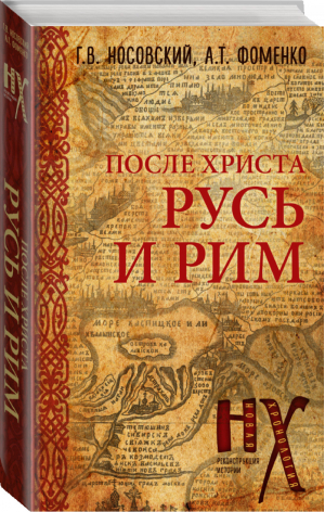 Русь и Рим После Христа | Носовский Фоменко - Новая хронология - АСТ - 9785171073367