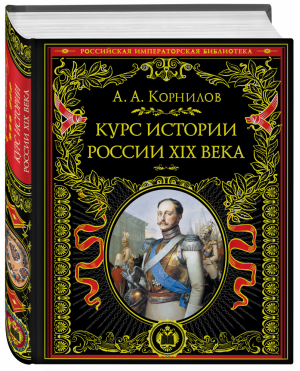 Курс истории России XIX век | Корнилов - Российская императорская библиотека - Эксмо - 9785041073985