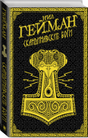 Скандинавские боги | Гейман - Шедевры магического реализма - АСТ - 9785171192150
