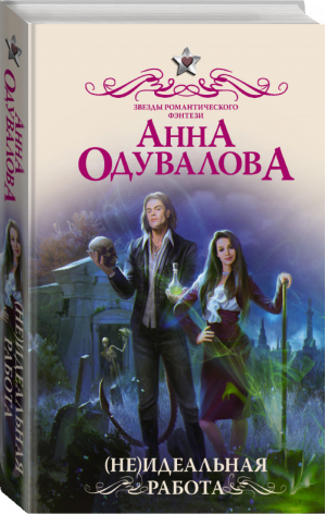 Не)идеальная работа | Одувалова - Звезды романтического фэнтези - АСТ - 9785171179977