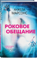 Роковое обещание | Марсонс - Безупречный английский детектив - Эксмо - 9785041097639