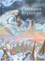 Снежная Королева | Андерсен - Мир волшебных сказок - Виват - 9789669424686