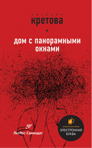 Звезды самиздата | Кретова Кикина - Лауреаты премии "Электронная Буква". Проекты ЛитРес Самиздат - Эксмо - 9785041192402