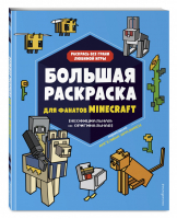 Большая раскраска для фанатов Minecraft (неофициальная, но оригинальная) | Араловец - Minecraft. Книги для фанатов - Эксмо - 9785041197292