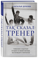 Так сказал тренер | Дубова - Иконы спорта - Бомбора (Эксмо) - 9785604674109