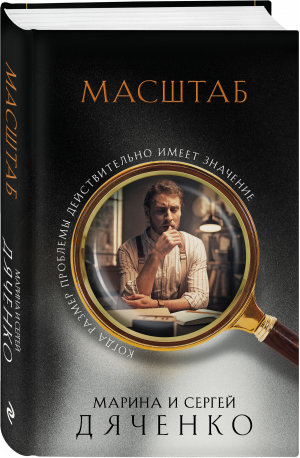 Масштаб | Дяченко Марина Юрьевна Дяченко Сергей Сергеевич - Метафантастика Марины и Сергея Дяченко - Эксмо - 9785041610821