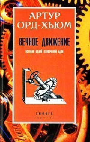 Вечное движение История одной навязчивой идеи | Орд-Хьюм - Эврика - Амфора - 9785806200426