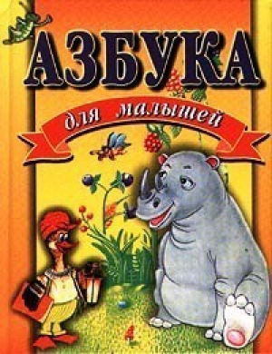 Азбука для малышей - Харвест - 9785170012411