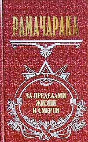 За пределами жизни и смерти | Рамачарака - Великие посвященные - Эксмо - 9785699026104