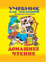 Домашнее чтение | Степанов - Учебник для малышей - Фламинго - 9785783314513