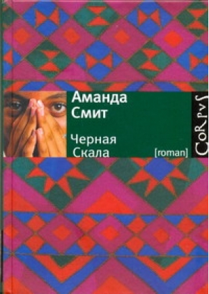 Черная Cкала | Смит - roman - АСТ - 9785271285028