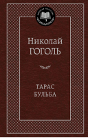 Тарас Бульба | Гоголь - Мировая классика - Азбука - 9785389048997